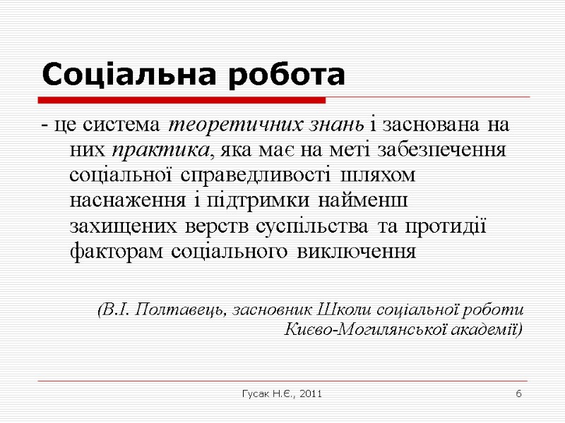 Гусак Н.Є., 2011 6 Соціальна робота - це система теоретичних знань і заснована на